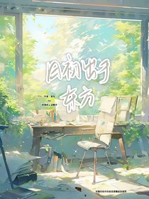 日初出于东方