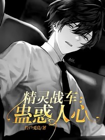 精灵战车：蛊惑人心
