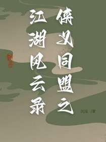 侠义同盟之江湖风云录