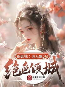 综影视：美人她绝色倾城