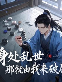 身处乱世，那就由我来破局