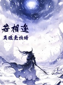 逆：若相逢（番）