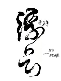 浮云誓约