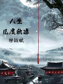 人生几度秋凉：神战赋
