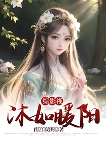 綜影視，沐如暖陽