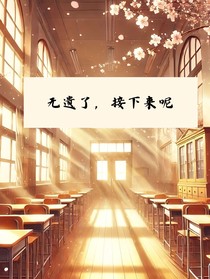 無遺了，接下來呢