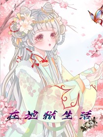 在地獄生活