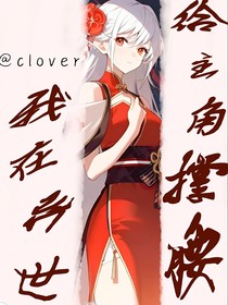 我給主角撐腰