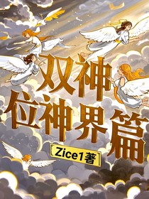 双神位神界篇