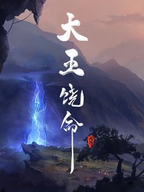 大王饶命之重新开始