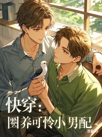 快穿：圈养可怜小男配