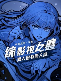 综影视：从漂白开始杀疯了