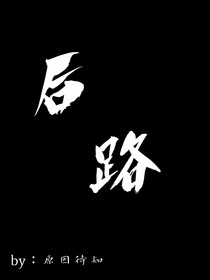 后路，
