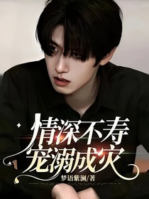 情深不寿，宠溺成灾