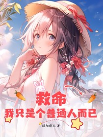 救命，我只是个普通人而已