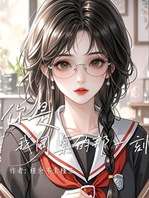 你是我同桌的那一刻