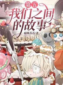 第五：我们之间的故事