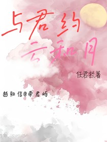 与君约，云和月