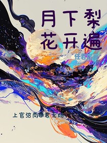 月下梨花開遍