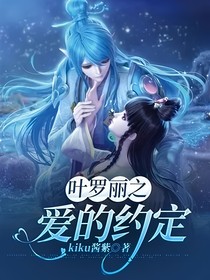 叶罗丽之爱的约定