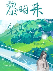 黎明來名時(shí)