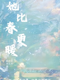 她比春更暖