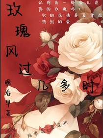玫瑰风过几多时