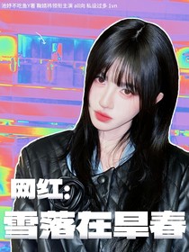 网红：雪落在旱春