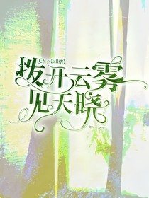 主二代：撥開云霧見天曉