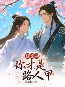 综影视：你才是路人甲