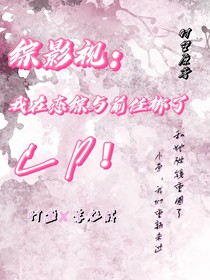 綜影視：我在戀綜與前任綁了CP！