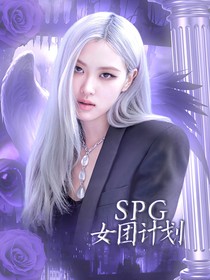 SPG女团计划
