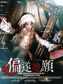 张真源：偏遂她愿