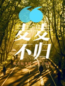 麦麦不归
