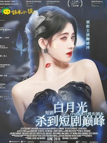 短剧：白月光杀到短剧巅峰