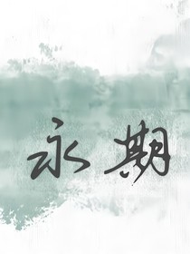 永期