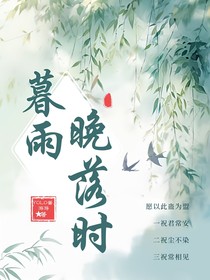 暮雨晚落時(shí)