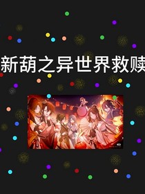 新葫之异世界救赎