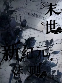 末日法則新紀(jì)元