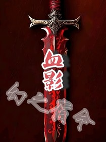 血影：幻之宿命