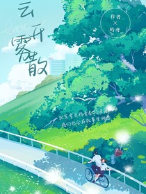 云開霧散……