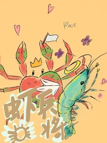蝦兵蟹將