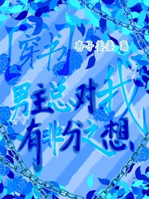 快穿男主總對(duì)我有非分之想
