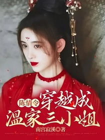 陈情令：穿越成温家三小姐