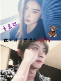 马嘉祺：你就是我前进的动力