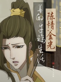 陈情：金光善的幸福生活