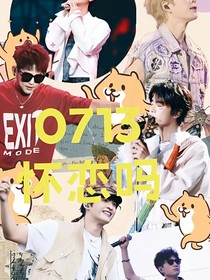 0713再就业男团：怀念吗