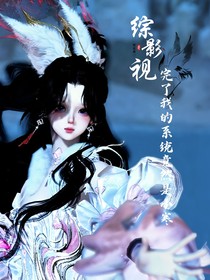 综影视：完了我的系统竟然是小寒