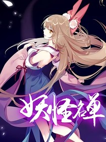 妖怪名单：我竟穿成了一个NPC
