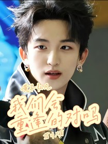 我们会重逢的对吗